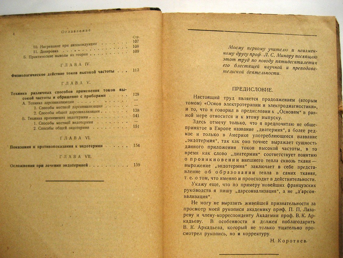 Коротнев Н. Токи высокой частоты. Дарсонвализация и эндотермия
