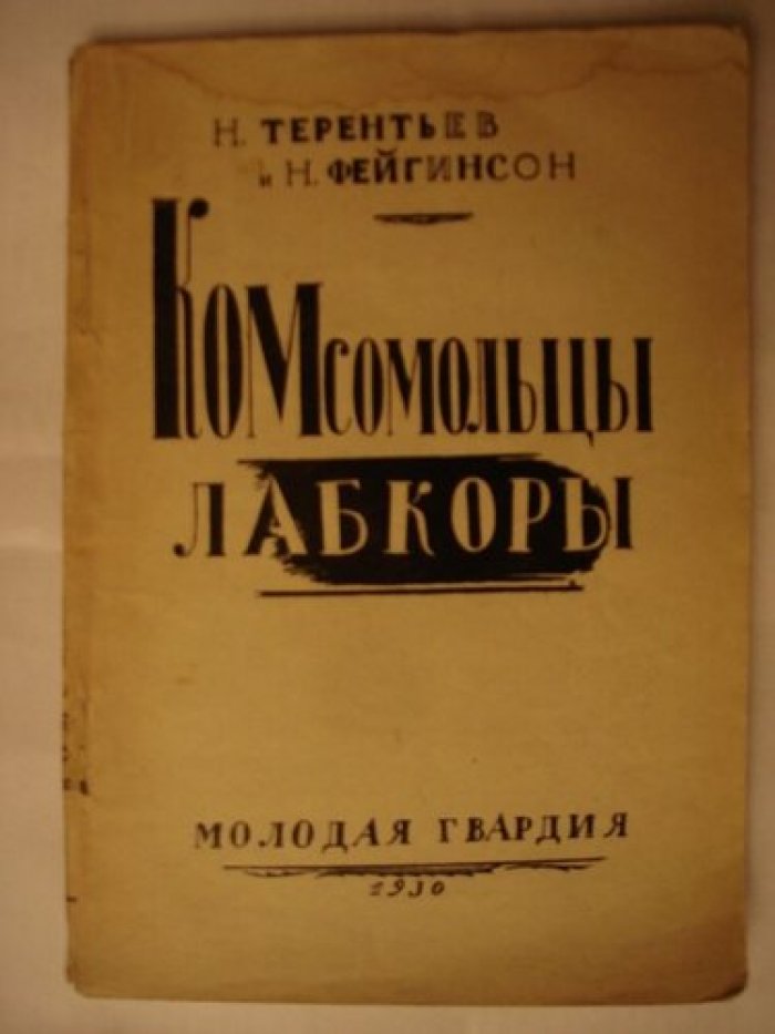 Терентьев Н. и Фейгинсон Н. Комсомольцы лабкоры.