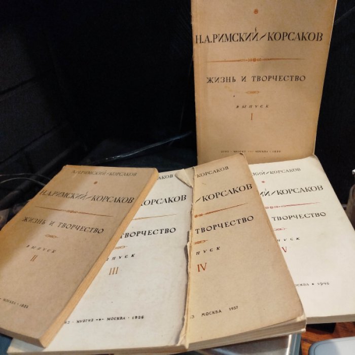 Римский-Корсаков А.Н. Н.А. Римский-Корсаков: Жизнь и творчество. Вып 1-5 (комплект).