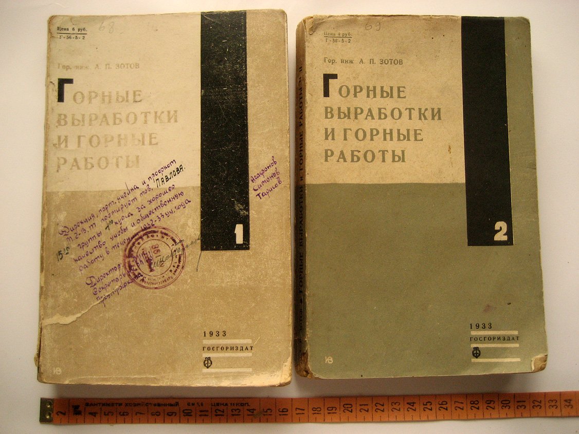 Зотов А. Горные выработки и горные работы. 2 части