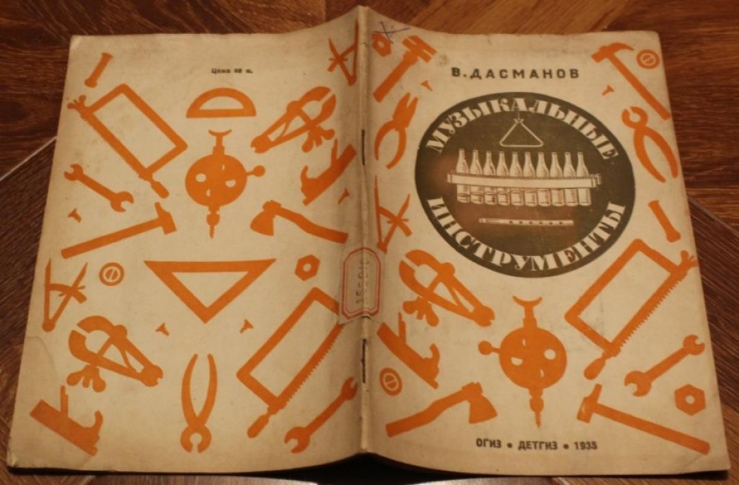 Дасманов В. Самодельные музыкальные инструменты.