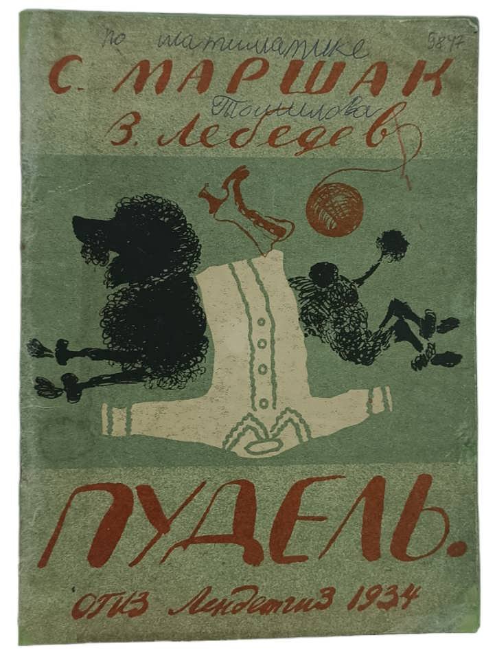 Маршак С. Пудель.