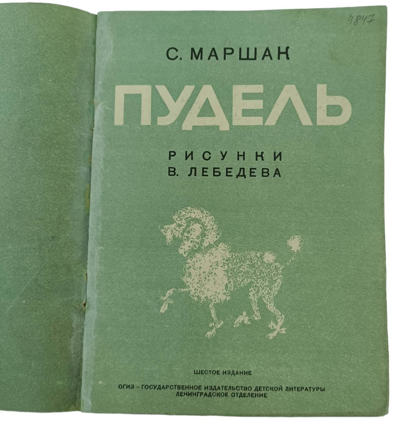 Маршак С. Пудель.