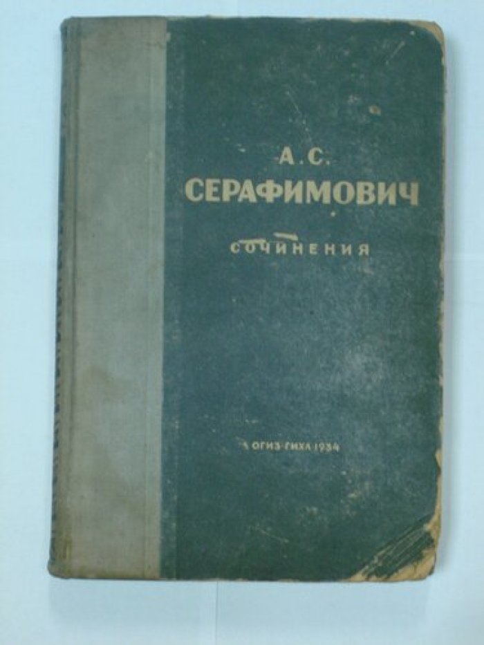 Серафимович А.С. Сочинения.