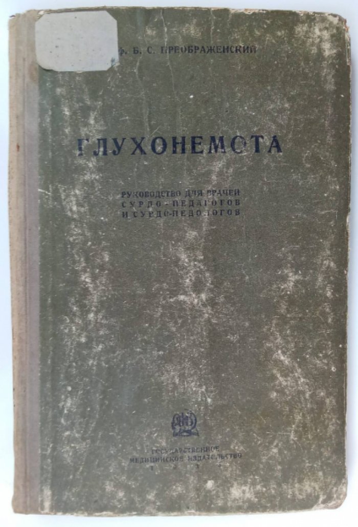 Преображенский Б.С. проф. Глухонемота.