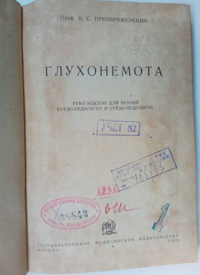 Преображенский Б.С. проф. Глухонемота.