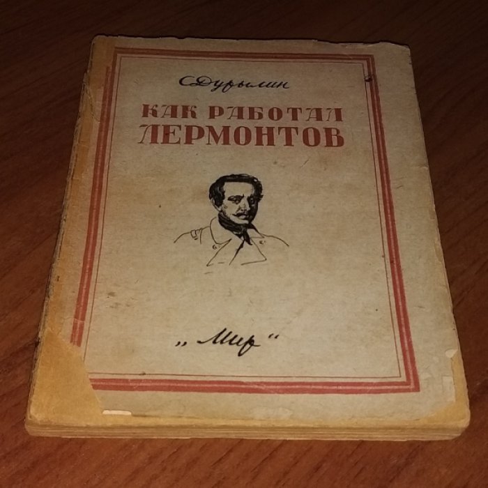 Дурылин С. Как работал Лермонтов.