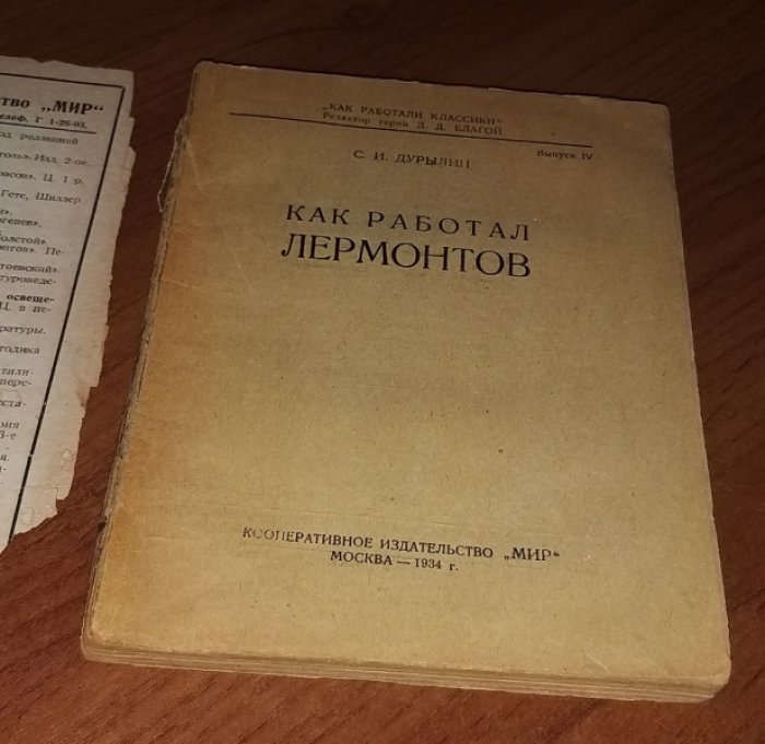 Дурылин С. Как работал Лермонтов.