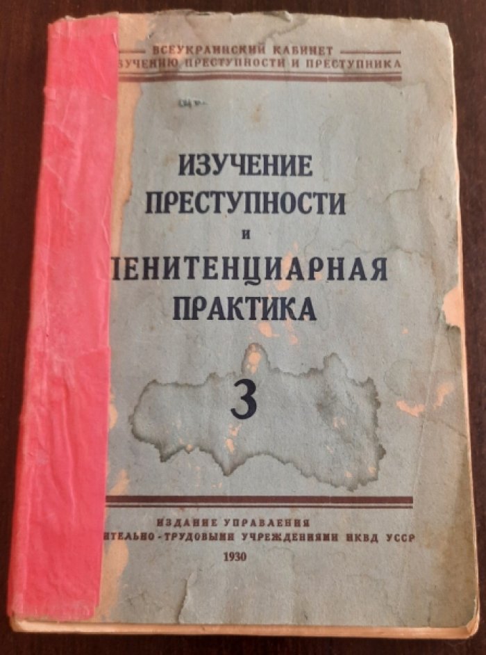 Изучение преступности и пенитенциарная практика.