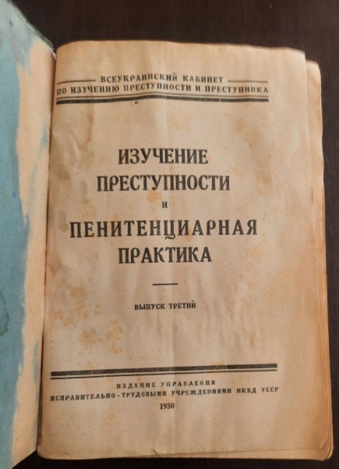 Изучение преступности и пенитенциарная практика.