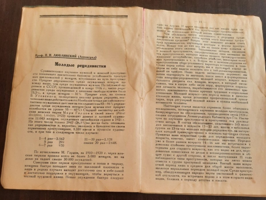 Изучение преступности и пенитенциарная практика.