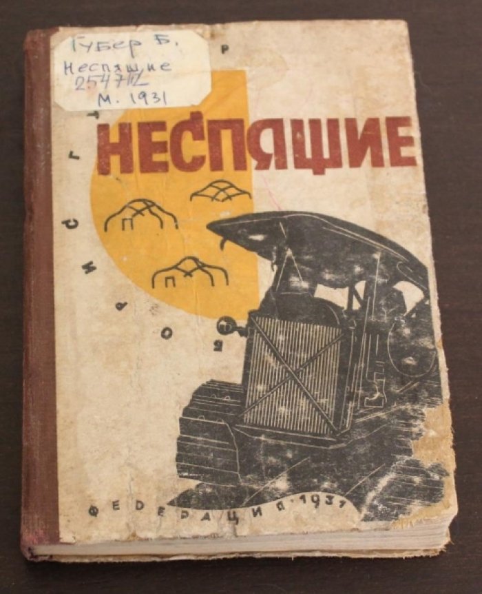 Губер, Борис. Неспящие. Повесть о Борисовском зерносовхозе.