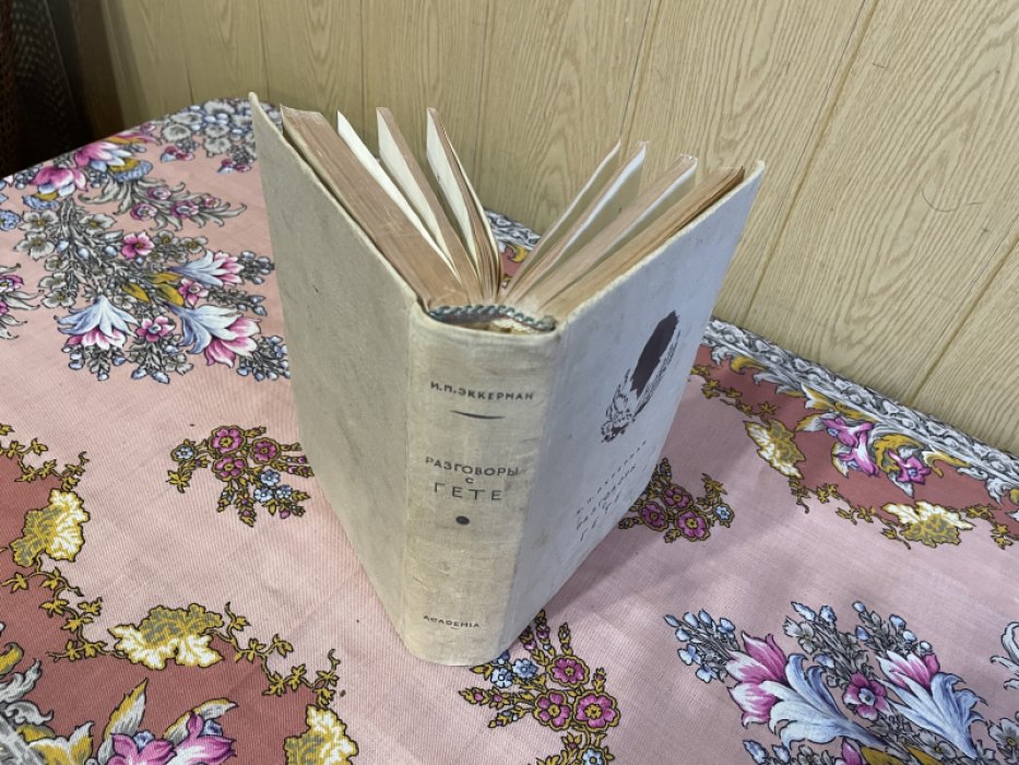 Эккерман И.П. Разговоры с Гете.