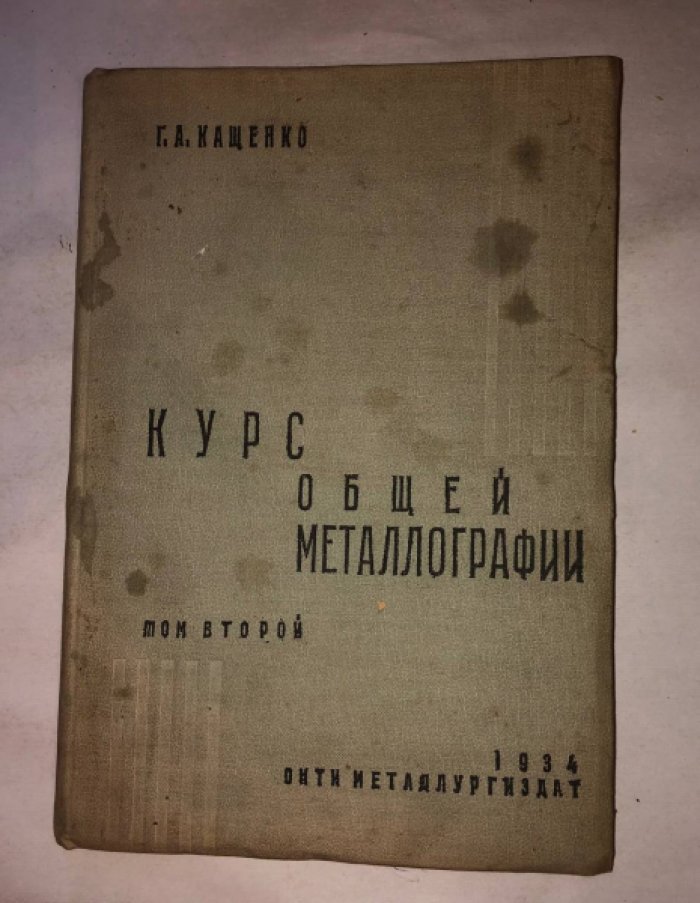 Кащенко Г. Курс общей металлографии. Том 2.