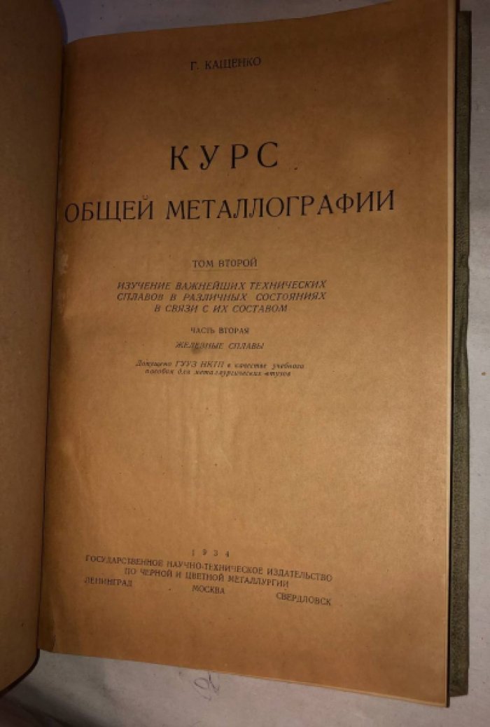 Кащенко Г. Курс общей металлографии. Том 2.