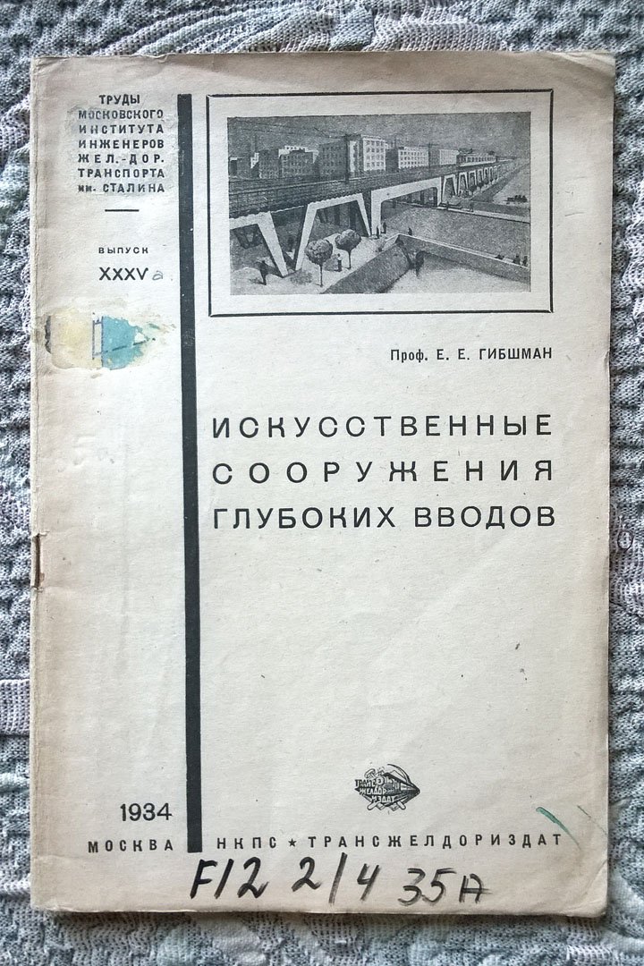 Проф. Е.Е. Гибшман. Искусственные сооружения глубоких вводов.