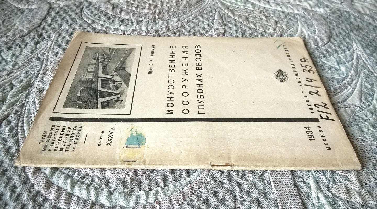 Проф. Е.Е. Гибшман. Искусственные сооружения глубоких вводов.