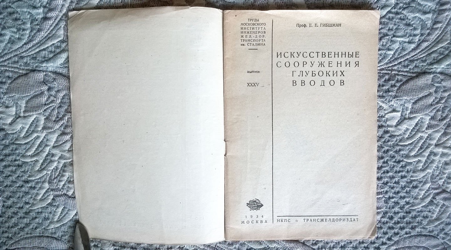 Проф. Е.Е. Гибшман. Искусственные сооружения глубоких вводов.