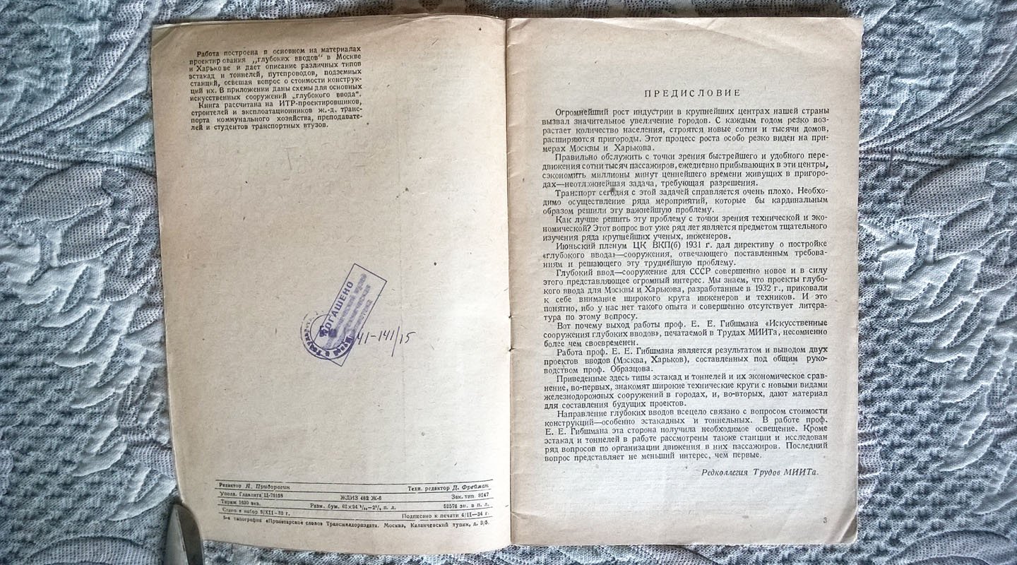 Проф. Е.Е. Гибшман. Искусственные сооружения глубоких вводов.