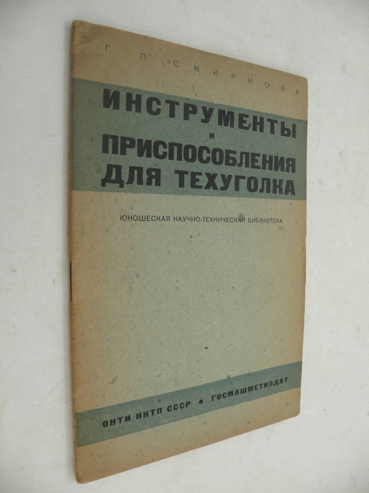 Смирнова Г.П. Инструменты и приспособления для техуголка.