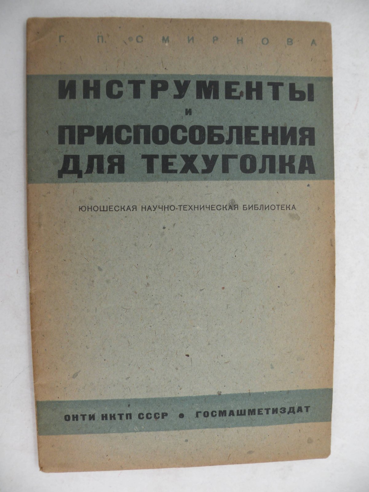 Смирнова Г.П. Инструменты и приспособления для техуголка.