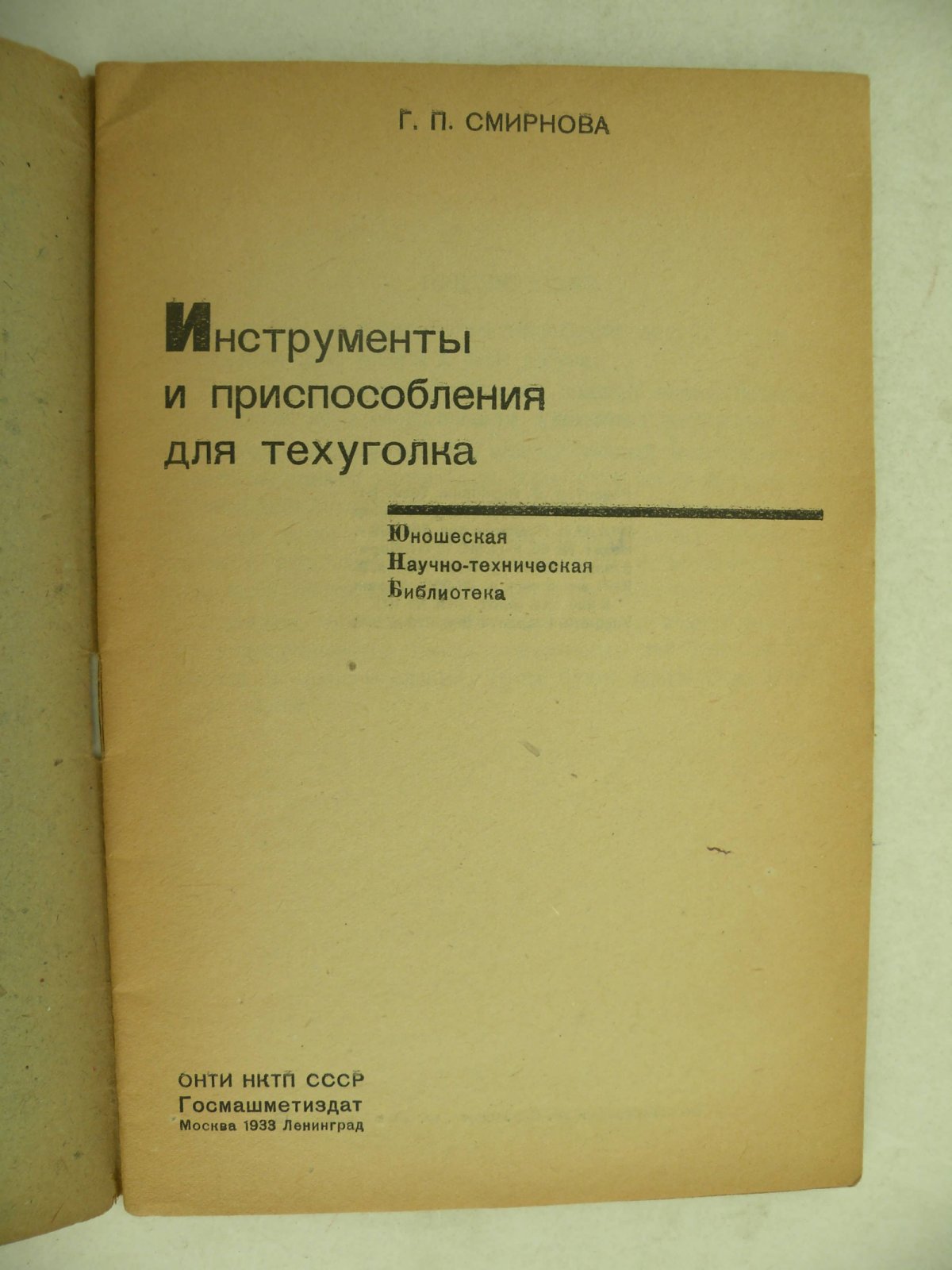 Смирнова Г.П. Инструменты и приспособления для техуголка.