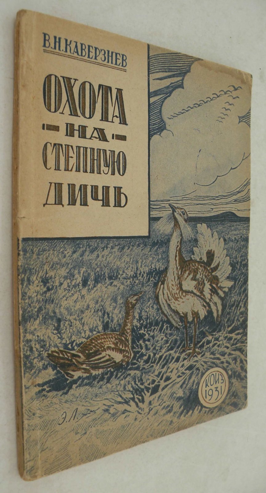 Каверзнев В.Н. Охота на степную дичь.