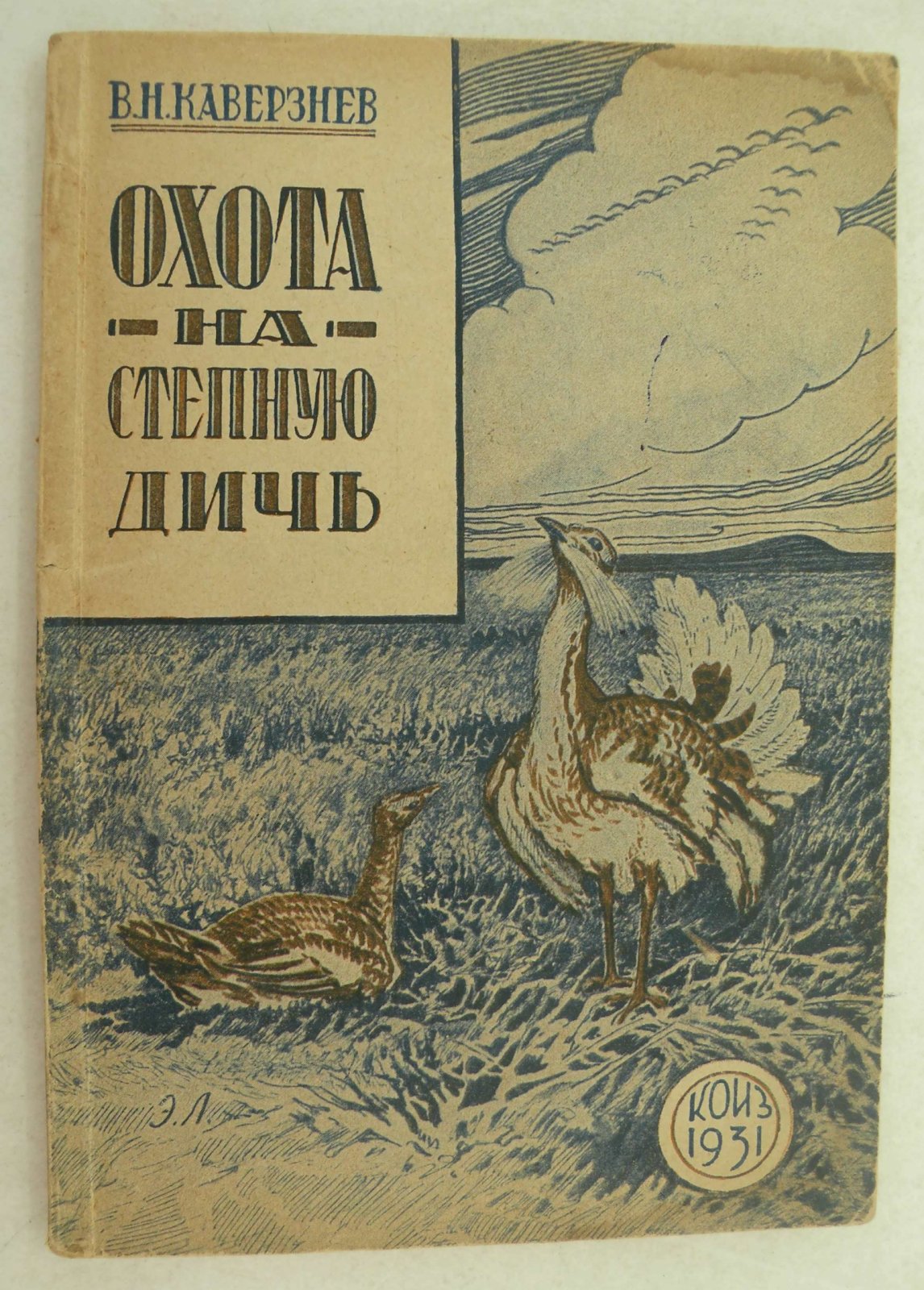 Каверзнев В.Н. Охота на степную дичь.