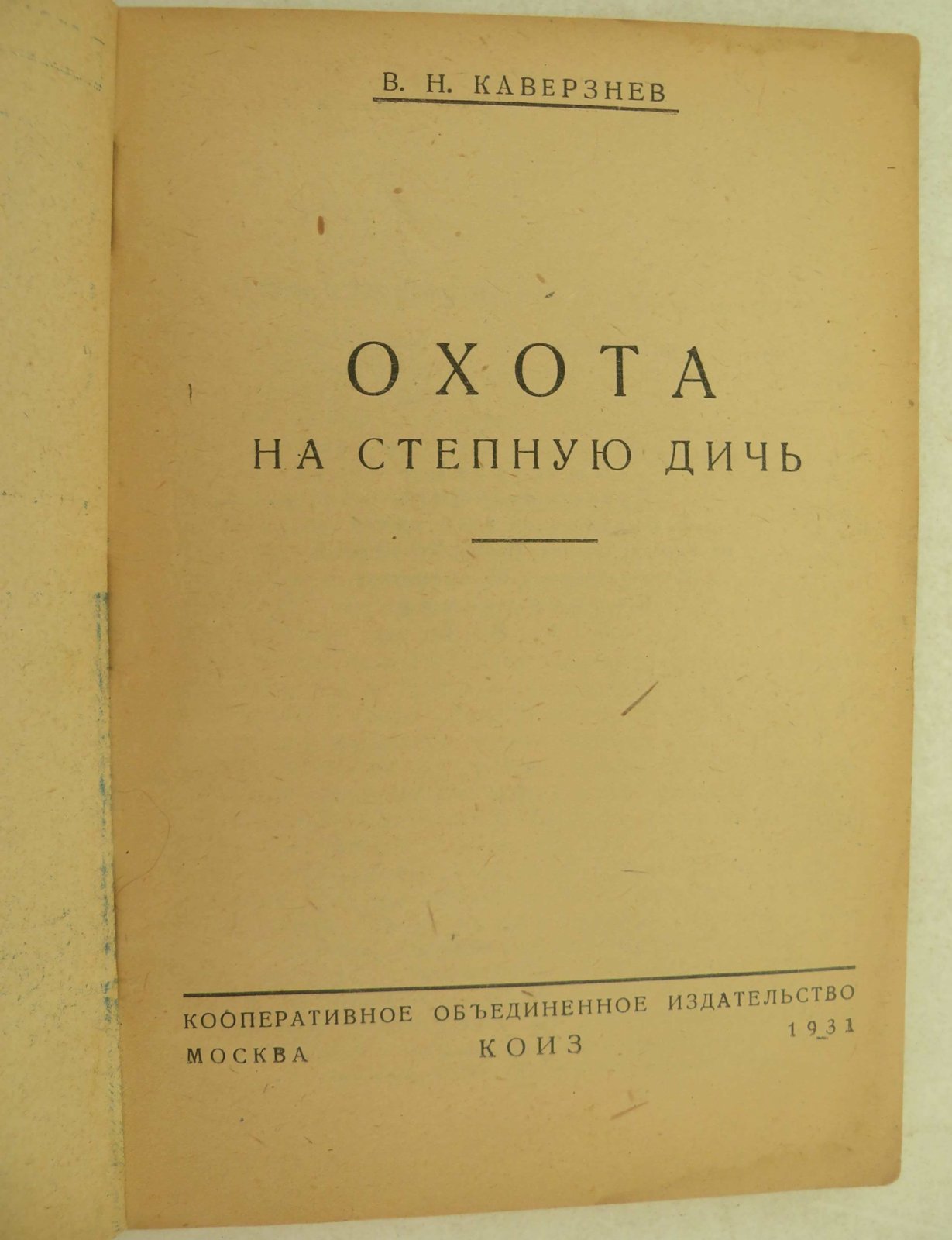 Каверзнев В.Н. Охота на степную дичь.