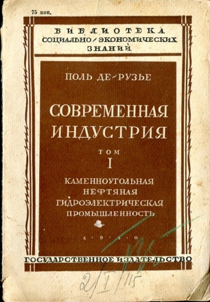 Де-Рузье П. Современная индустрия. Том I. Каменноугольная, нефтяная, гидроэлектрическая промышленность.