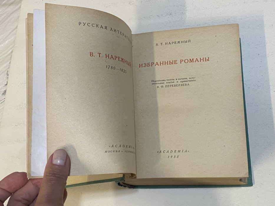 Нарежный В.Т. Избранные романы.