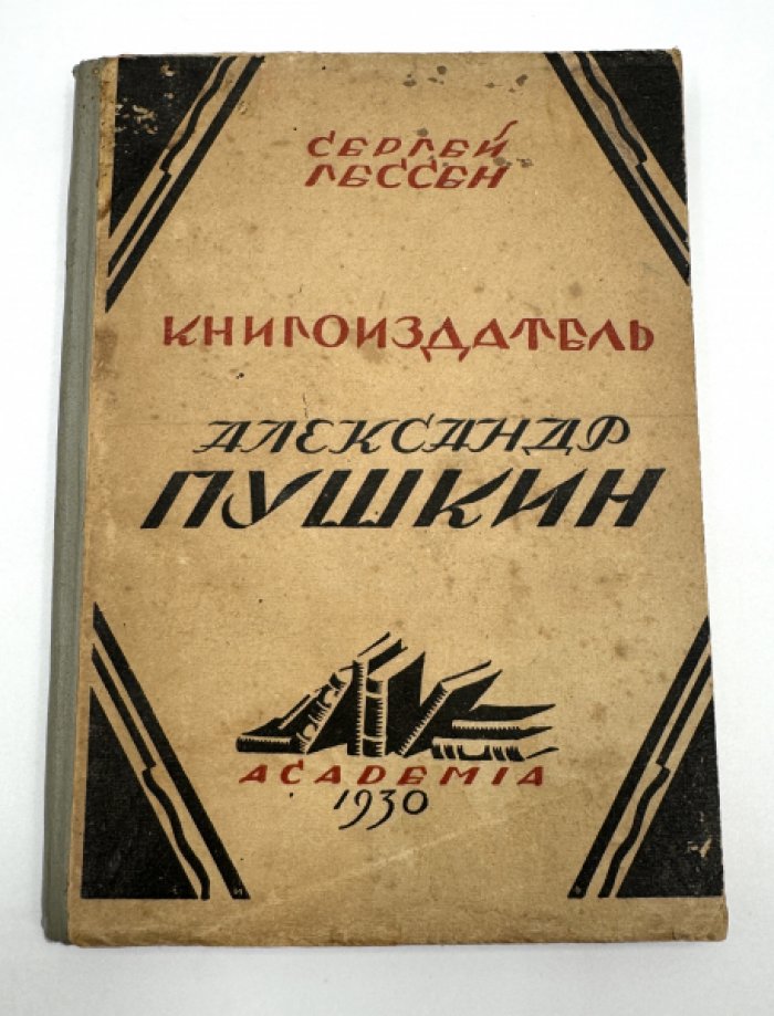 Гессен Сергей. Книгоиздатель А.С. Пушкин.