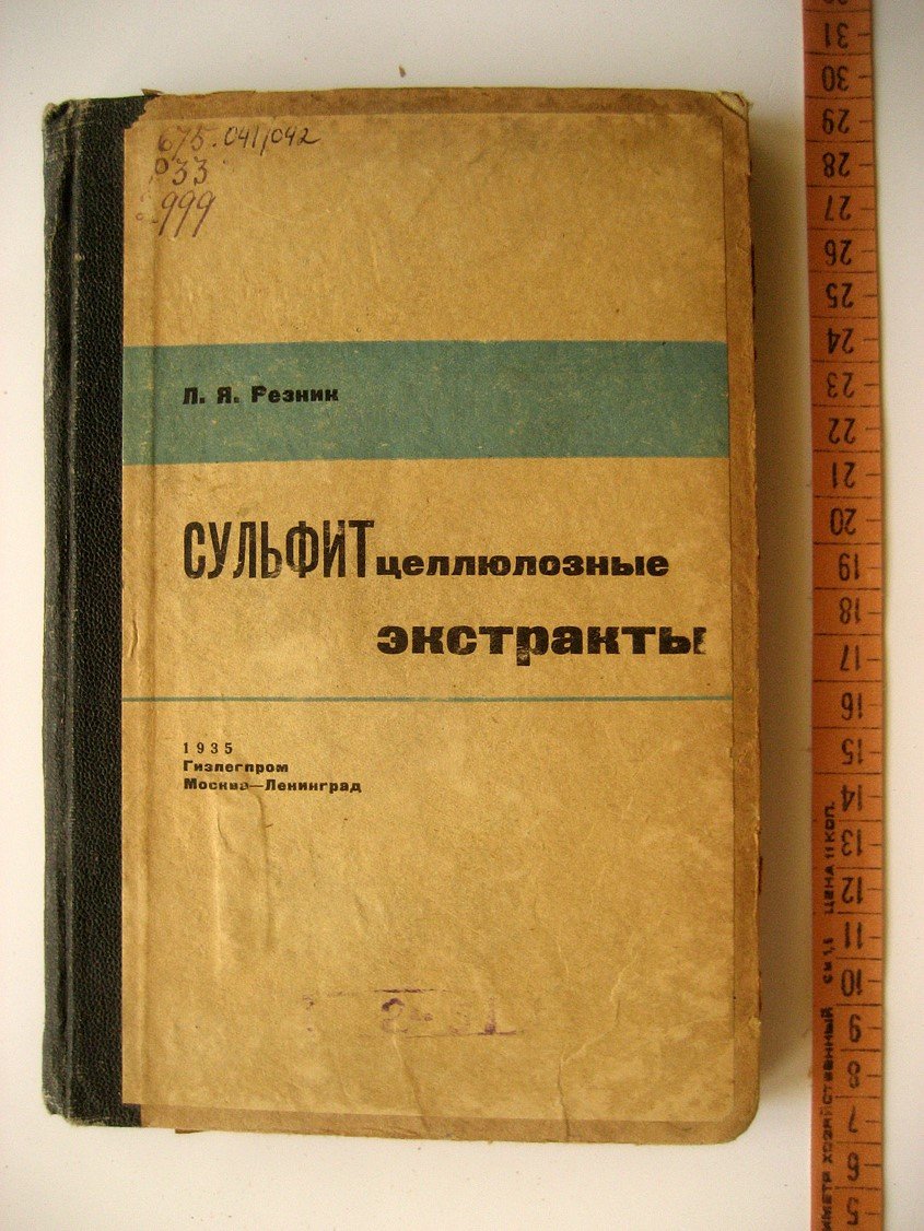 Резник Л. Сульфитцеллюлозные экстракты.