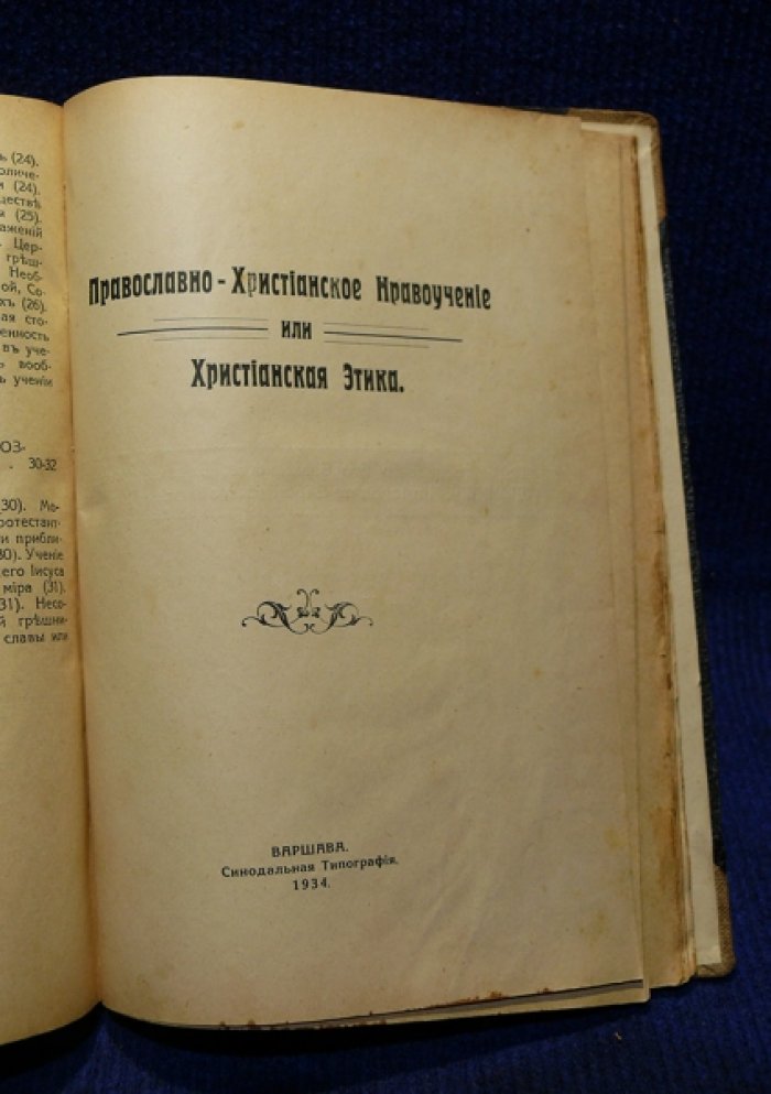 Научение молитве. Общая церковная история. Православный Христианский Катихизис Митрополита Филарета. Православно-Христианское вероучение. Православно-Христианское нравоучение или Христианская Этика. (Конволют из пяти книг).