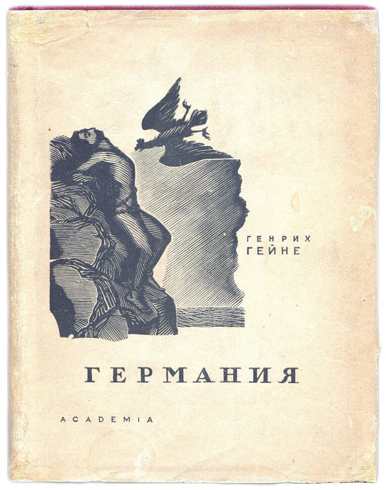 Гейне Г. Германия. Зимняя сказка