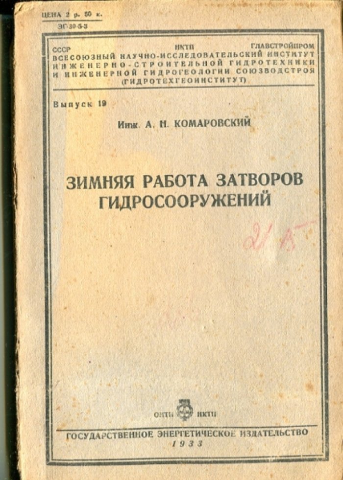 Комаровский А.Н. Зимняя работа затворов гидросооружений.