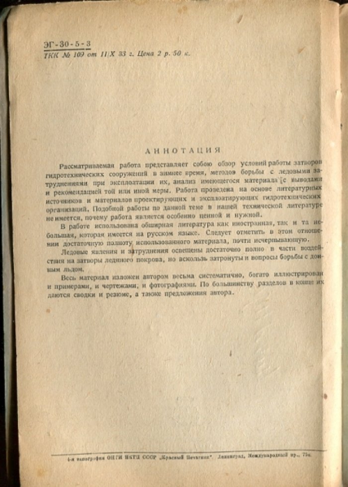Комаровский А.Н. Зимняя работа затворов гидросооружений.