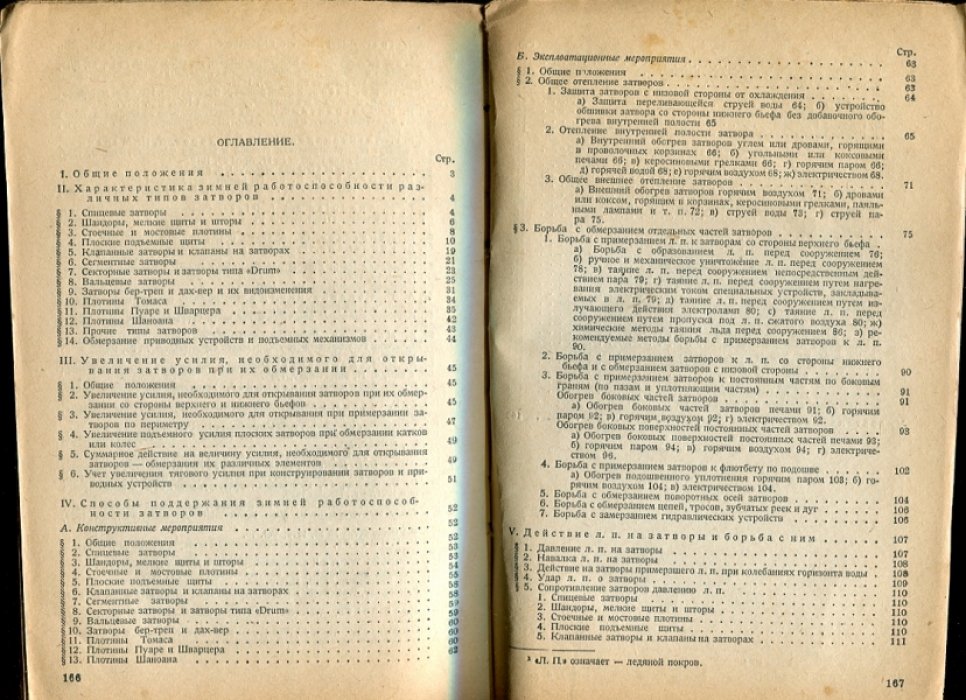 Комаровский А.Н. Зимняя работа затворов гидросооружений.