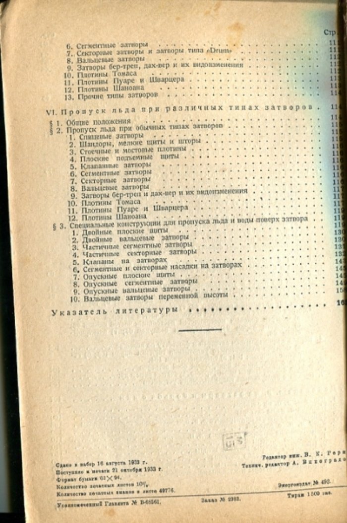 Комаровский А.Н. Зимняя работа затворов гидросооружений.