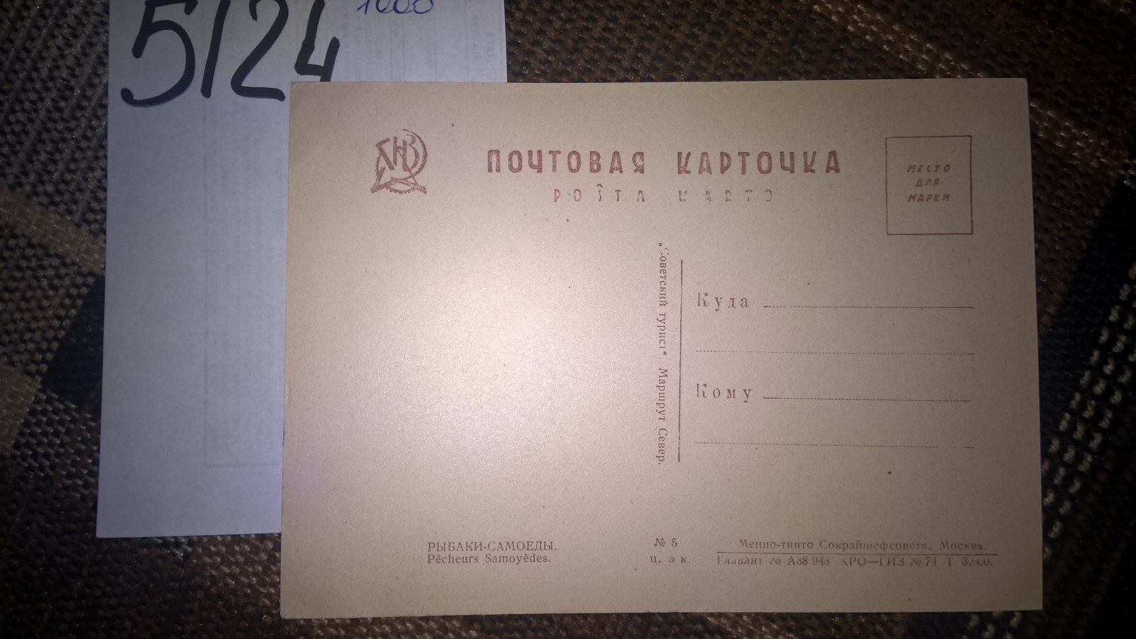 Почтовая карточка. Рыбаки - самоеды.