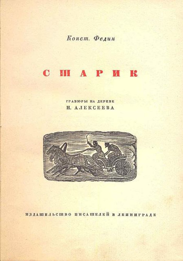 Федин, Конст. Старик.