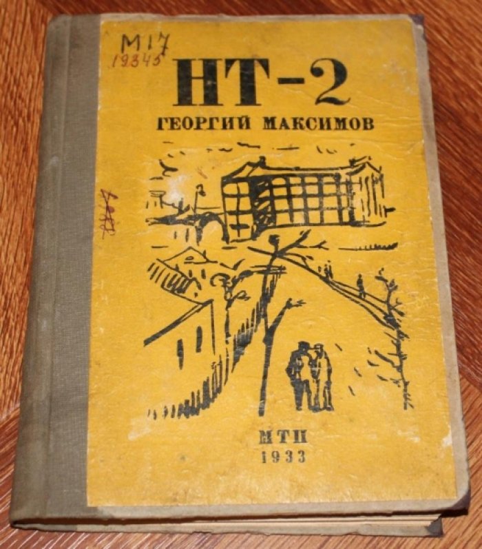 Максимов Георгий. НТ-2.
