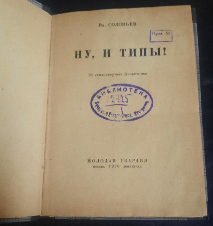 Соловьев Вс. Ну и типы.
