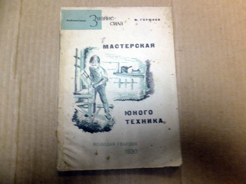Горюнов М. Мастерская юного техника.