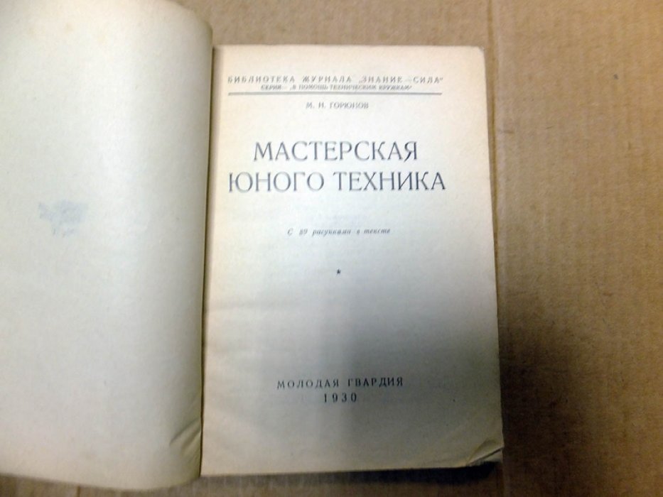 Горюнов М. Мастерская юного техника.