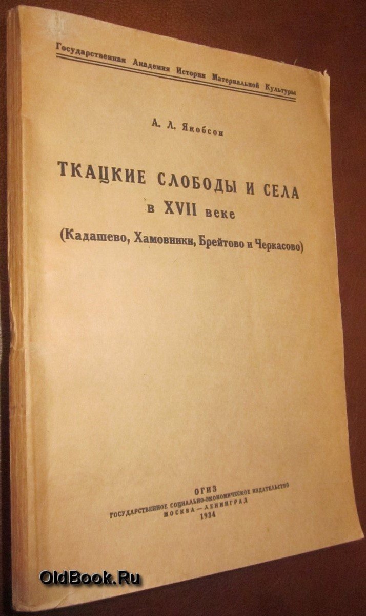 Якобсон А.Л. Ткацкие слободы и села в XVII веке (Кадашево, Хамовники, Брейтово и Черкасово).