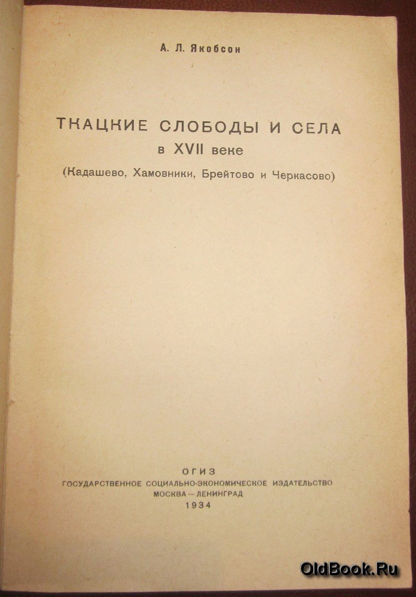 Якобсон А.Л. Ткацкие слободы и села в XVII веке (Кадашево, Хамовники, Брейтово и Черкасово).