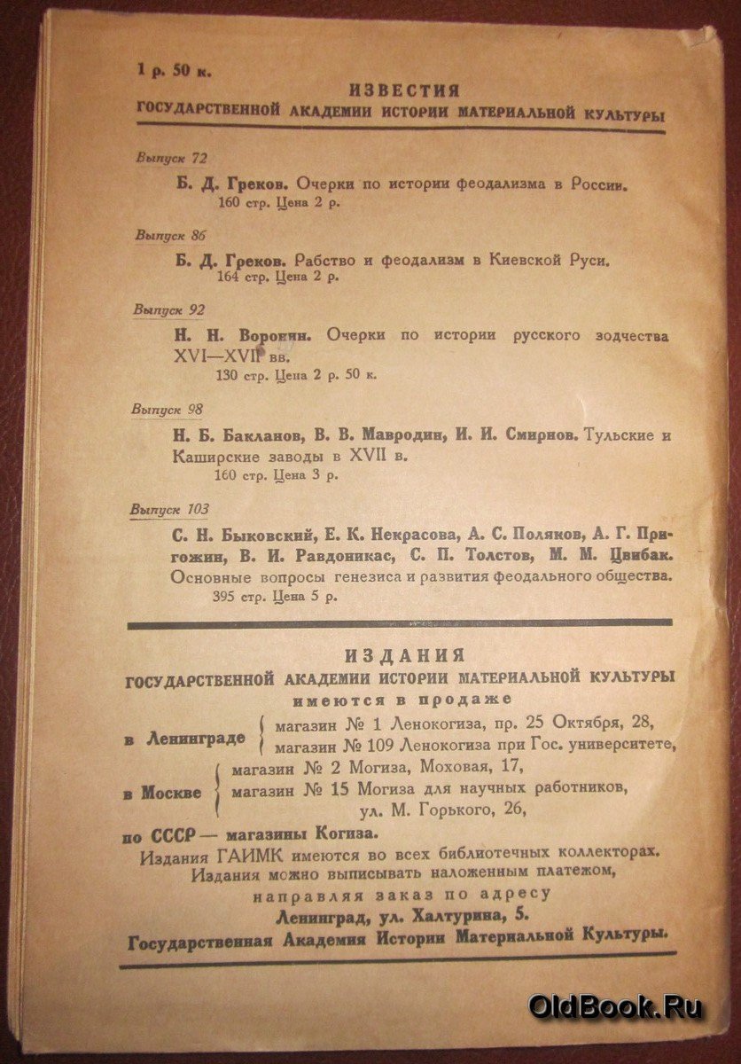 Якобсон А.Л. Ткацкие слободы и села в XVII веке (Кадашево, Хамовники, Брейтово и Черкасово).
