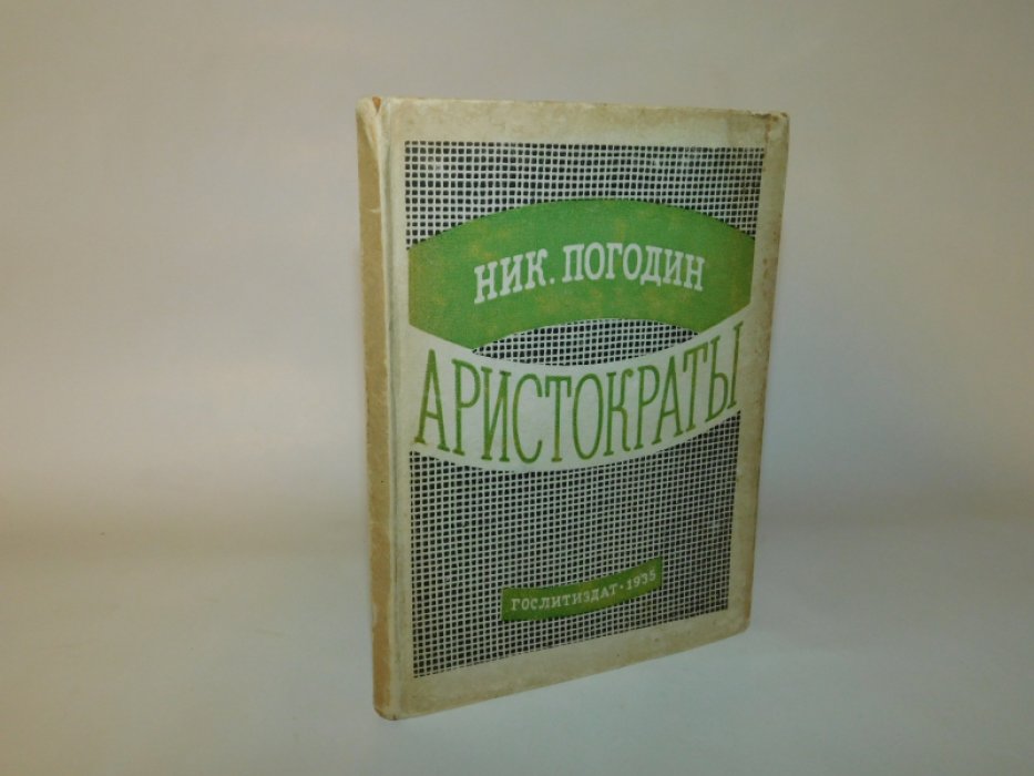 Погодин, Николай Федорович. Аристократы.