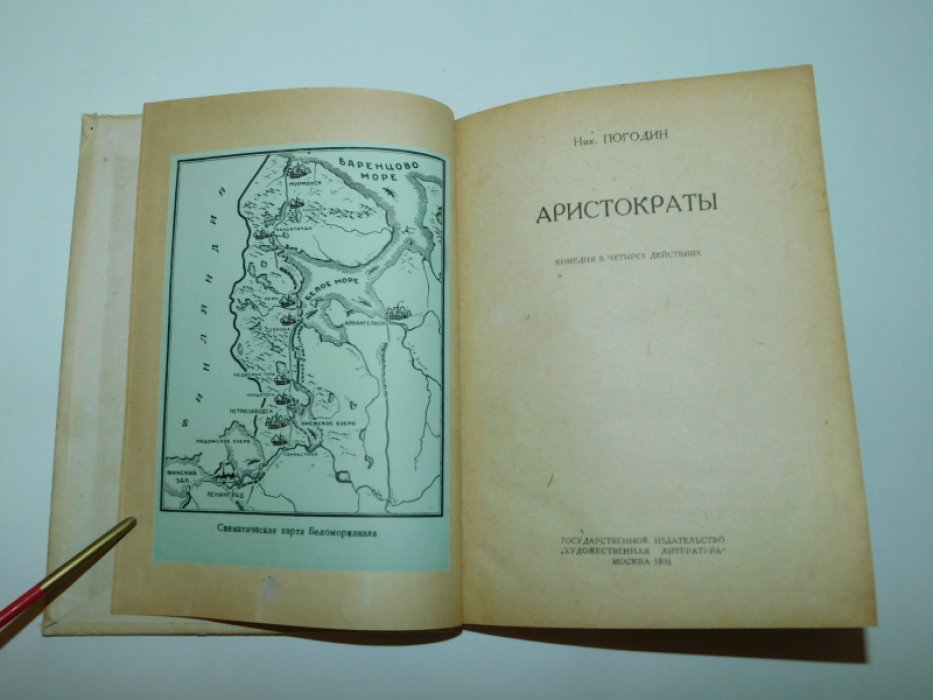 Погодин, Николай Федорович. Аристократы.